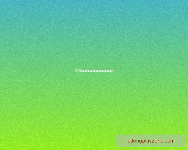 2026世界杯权威专家深度预测各强队夺冠前景分析