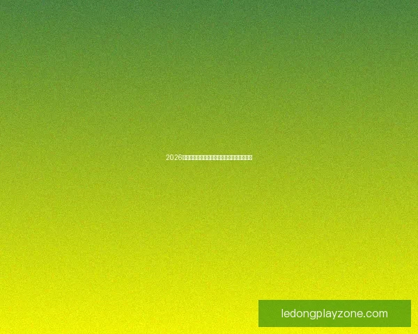 2026世界杯冠军预测最新解析各强队夺冠机会分析