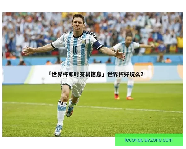 2026世界杯盘口深度解析及热门球队胜负走势预测